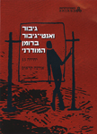 גיבור ואנטי-גיבור ברומן המודרני: אחרי 35 שנה; יח' 13 גיבור ואנטי-גיבור ברומן המודרני: אחרי 35 שנה; יח' 13