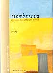 בין ציון לציונות: גורמים ומניעים לצמיחת התנועה הלאומית היהודית; חיבת ציון; הרצל; יח' 4-1 בין ציון לציונות: גורמים ומניעים לצמיחת התנועה הלאומית היהודית; חיבת ציון; הרצל; יח' 4-1