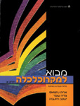 מבוא למקרוכלכלה; חלק א' (מהדורה מעודכנת ומורחבת) מבוא למקרוכלכלה; חלק א' (מהדורה מעודכנת ומורחבת)