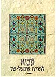 מבוא לתורה שבעל-פה: תורה שבכתב ותורה שבעל-פה; מדרש הכתוב ומדרשי ההלכה; יח' 2-1 מבוא לתורה שבעל-פה: תורה שבכתב ותורה שבעל-פה; מדרש הכתוב ומדרשי ההלכה; יח' 2-1