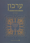 מבוא לתורה שבעל-פה: ערכון - מבחר מושגים ושמות ביהדות מבוא לתורה שבעל-פה: ערכון - מבחר מושגים ושמות ביהדות