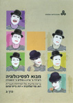 מבוא לפסיכולוגיה (שני כרכים) מבוא לפסיכולוגיה (שני כרכים)