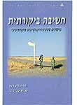 חשיבה ביקורתית - שיקולים סטטיסטיים ושיפוט אינטואיטיבי חשיבה ביקורתית - שיקולים סטטיסטיים ושיפוט אינטואיטיבי