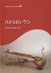 מוסיקה ממבט ראשון: כלי הנגינה, לספר נילווה מארז של 4 תקליטורים מוסיקה ממבט ראשון: כלי הנגינה, לספר נילווה מארז של 4 תקליטורים