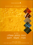 מבוא לחשיבה חברתית: זהות בסימן שאלה: מגדר, מעמד, לאום; כרך א' מבוא לחשיבה חברתית: זהות בסימן שאלה: מגדר, מעמד, לאום; כרך א'