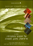 מבוא לחשיבה חברתית: על הטבעי והחברתי: אי-ודאות, סיכון, תמורה; כרך ב' מבוא לחשיבה חברתית: על הטבעי והחברתי: אי-ודאות, סיכון, תמורה; כרך ב'