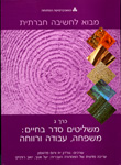 מבוא לחשיבה חברתית: משליטים סדר בחיים: משפחה, עבודה ורווחה; כרך ג' מבוא לחשיבה חברתית: משליטים סדר בחיים: משפחה, עבודה ורווחה; כרך ג'