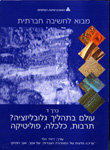 מבוא לחשיבה חברתית: עולם בתהליך גלובליזציה? תרבות, כלכלה, פוליטיקה; כרך ד' מבוא לחשיבה חברתית: עולם בתהליך גלובליזציה? תרבות, כלכלה, פוליטיקה; כרך ד'