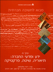 מבוא לחשיבה חברתית: ידע ומדעי החברה: תיאוריה, שיטה, פרקטיקה; כרך ה' מבוא לחשיבה חברתית: ידע ומדעי החברה: תיאוריה, שיטה, פרקטיקה; כרך ה'