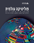 פוליטיקה עולמית - מגמות ותמורות
(מהדורת 2014-2015) פוליטיקה עולמית - מגמות ותמורות
(מהדורת 2014-2015)