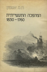 המהפכה התעשייתית, 1830-1760 המהפכה התעשייתית, 1830-1760