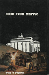 אירופה 1830-1780 אירופה 1830-1780