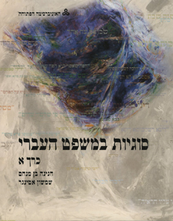 סוגיות במשפט העברי; כרך ב' סוגיות במשפט העברי; כרך ב'