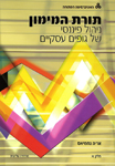 תורת המימון - ניהול פיננסי של גופים עסקיים: ניתוח פיננסי, תכנון ובקרה; חלק ב' (מהדורה שלישית 2016) תורת המימון - ניהול פיננסי של גופים עסקיים: ניתוח פיננסי, תכנון ובקרה; חלק ב' (מהדורה שלישית 2016)