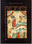 פירוש רש"י לתורה: מדרש אגדה בפירושו של רש"י; מדרש הלכה בפירושו של רש"י; כרך ב' פירוש רש"י לתורה: מדרש אגדה בפירושו של רש"י; מדרש הלכה בפירושו של רש"י; כרך ב'