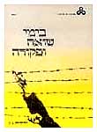 בימי שואה ופקודה: בתום השואה; יח' 12 בימי שואה ופקודה: בתום השואה; יח' 12