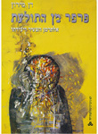 פרפר מן התולעת - אלתרמן הצעיר ויצירתו פרפר מן התולעת - אלתרמן הצעיר ויצירתו