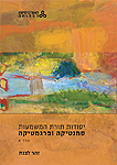 יסודות תורת המשמעות - סמנטיקה ופרגמטיקה, כרך ב' יסודות תורת המשמעות - סמנטיקה ופרגמטיקה, כרך ב'