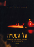 על הסטייה - הסוציולוגיה של שימוש בסמים, מיניות חריגה, עבריינות, מחלת נפש ועוד... על הסטייה - הסוציולוגיה של שימוש בסמים, מיניות חריגה, עבריינות, מחלת נפש ועוד...
