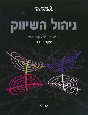 ניהול השיווק - המהדורה הישראלית ( 2012) כרך א' ניהול השיווק - המהדורה הישראלית ( 2012) כרך א'