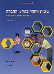 שיטות מחקר במדעי החברה: הנסיבות החברתיות של המחקר ההתנהגותי; יחי' 7 (מהדורה שנייה) שיטות מחקר במדעי החברה: הנסיבות החברתיות של המחקר ההתנהגותי; יחי' 7 (מהדורה שנייה)