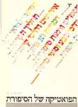 הפואטיקה של הסיפורת: מקראה הפואטיקה של הסיפורת: מקראה