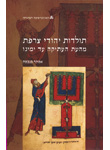 תולדות יהודי צרפת מהעת העתיקה עד ימינו תולדות יהודי צרפת מהעת העתיקה עד ימינו