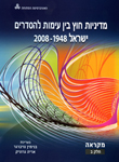מדיניות חוץ בין עימות להסדרים - ישראל 2008-1948: מקראה ג' (אנגלית) מדיניות חוץ בין עימות להסדרים - ישראל 2008-1948: מקראה ג' (אנגלית)