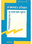 העולם בסיפורת - חיקוי מציאות או ארגון אמנותי? - ספר העולם בסיפורת - חיקוי מציאות או ארגון אמנותי? - ספר
