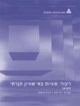 ריבוד: סוגיות באי-שוויון חברתי: מקראה ריבוד: סוגיות באי-שוויון חברתי: מקראה