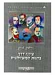 ציוני דרך בהגות הסוציולוגית: הדור של סוף המאה - דירקהיים, פארטו, ובר; יח' 8-6 ציוני דרך בהגות הסוציולוגית: הדור של סוף המאה - דירקהיים, פארטו, ובר; יח' 8-6