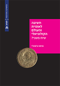 חשיבה לאומית והעולם הקולוניאלי: שיח משני? חשיבה לאומית והעולם הקולוניאלי: שיח משני?