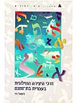 דרכי היצירה המילונית בעברית בת-זמננו דרכי היצירה המילונית בעברית בת-זמננו