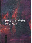 כלכלה מוניטרית בינלאומית: משטרי שער חליפין; תיאום בין משקים ותפקידם של המוסדות הבינלאומיים/ כרך שני כלכלה מוניטרית בינלאומית: משטרי שער חליפין; תיאום בין משקים ותפקידם של המוסדות הבינלאומיים/ כרך שני