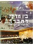 בין מדינה לחברה: סוציולוגיה של הפוליטיקה: הסדרים סוציופוליטיים השוואתיים, החברה האזרחית; כרך ב בין מדינה לחברה: סוציולוגיה של הפוליטיקה: הסדרים סוציופוליטיים השוואתיים, החברה האזרחית; כרך ב