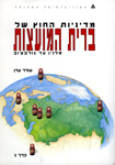 מדיניות החוץ של בריה"מ: מדיניות החוץ של כרושצ'וב, ברז'נייב 1987-1975; כרך ב מדיניות החוץ של בריה"מ: מדיניות החוץ של כרושצ'וב, ברז'נייב 1987-1975; כרך ב