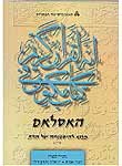 האסלאם: בין עלמאא לשליטים בימי-הביניים המאוחרות; מיסוד האסלאם; התפשטות האסלאם אסיה ובאפריקה; כרך ג האסלאם: בין עלמאא לשליטים בימי-הביניים המאוחרות; מיסוד האסלאם; התפשטות האסלאם אסיה ובאפריקה; כרך ג