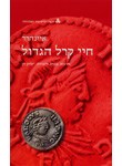 איינהרד, חיי קרל הגדול איינהרד, חיי קרל הגדול