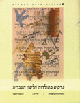 פרקים בתולדות הלשון העברית: החטיבה הקלאסית: לשון חכמים; יח' 3 פרקים בתולדות הלשון העברית: החטיבה הקלאסית: לשון חכמים; יח' 3