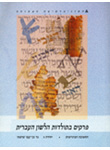 פרקים בתולדות הלשון העברית: החטיבה הביניימית: לשון השירה העברית בספרד; יח' 6 פרקים בתולדות הלשון העברית: החטיבה הביניימית: לשון השירה העברית בספרד; יח' 6