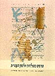 פרקים בתולדות הלשון העברית: החטיבה המודרנית: העברית המודרנית הכתובה; יח' 11 פרקים בתולדות הלשון העברית: החטיבה המודרנית: העברית המודרנית הכתובה; יח' 11
