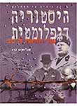 היסטוריה דיפלומטית: מבוא 1914-1900; דיפלומטיה בינלאומית במלחמה 1918-1914 תהליך השלום 1920-1919;כרך א היסטוריה דיפלומטית: מבוא 1914-1900; דיפלומטיה בינלאומית במלחמה 1918-1914 תהליך השלום 1920-1919;כרך א