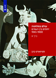 עולם במלחמה: יחסים בין העמים 1945-1900 - כרך א עולם במלחמה: יחסים בין העמים 1945-1900 - כרך א