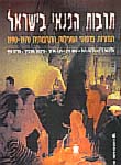 תרבות הפנאי בישראל - תמורות בדפוסי הפעילות התרבותית 1990-1970: ספר הקורס תרבות הפנאי בישראל - תמורות בדפוסי הפעילות התרבותית 1990-1970: ספר הקורס