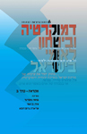 דמוקרטיה וביטחון לאומי בישראל: מקראה א' דמוקרטיה וביטחון לאומי בישראל: מקראה א'