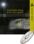 תכנון מערכות דינמיות בזמן - יישום למשאבי אנוש:
תקליטור: שיטות סטטיסטיות לתכנון כוח-אדם תכנון מערכות דינמיות בזמן - יישום למשאבי אנוש:
תקליטור: שיטות סטטיסטיות לתכנון כוח-אדם