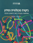 ביקורת טכנולוגיית המידע, ושימושיה בעבודת רואה החשבון המבקר ביקורת טכנולוגיית המידע, ושימושיה בעבודת רואה החשבון המבקר