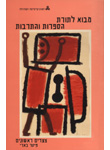 תורת הספרות והתרבות: אסכולות בנות זמננו, אסופת מאמרים תורת הספרות והתרבות: אסכולות בנות זמננו, אסופת מאמרים