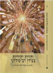 זהויות יהודיות בעידן רב-מודרני זהויות יהודיות בעידן רב-מודרני