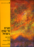 פערים ואי-שוויון בישראל, מקראה/מאמרים באנגלית חלק ג' פערים ואי-שוויון בישראל, מקראה/מאמרים באנגלית חלק ג'
